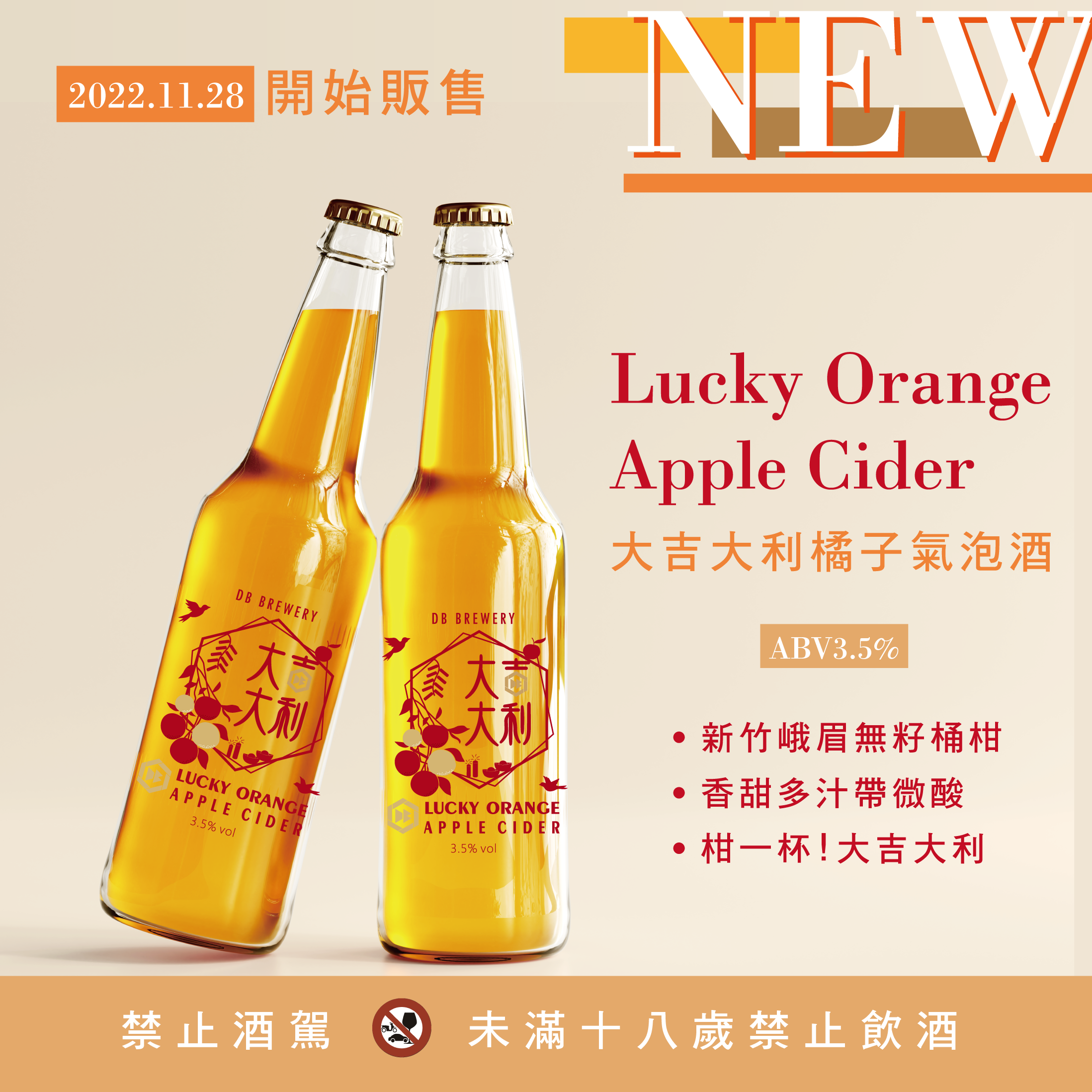 新品上市│DB橘子氣泡酒 Lucky Orange Apple Cider